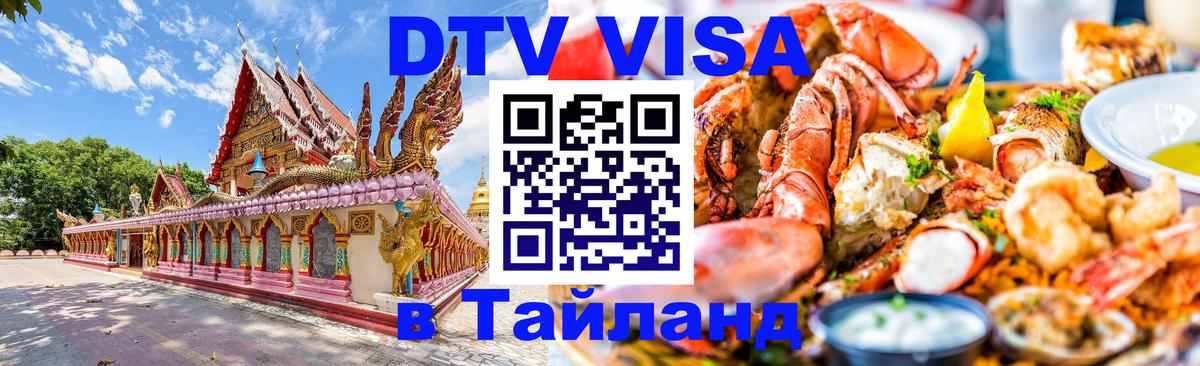 Стоимость и условия DTV визы — оформление в Таиланд под ключ - Назрань 