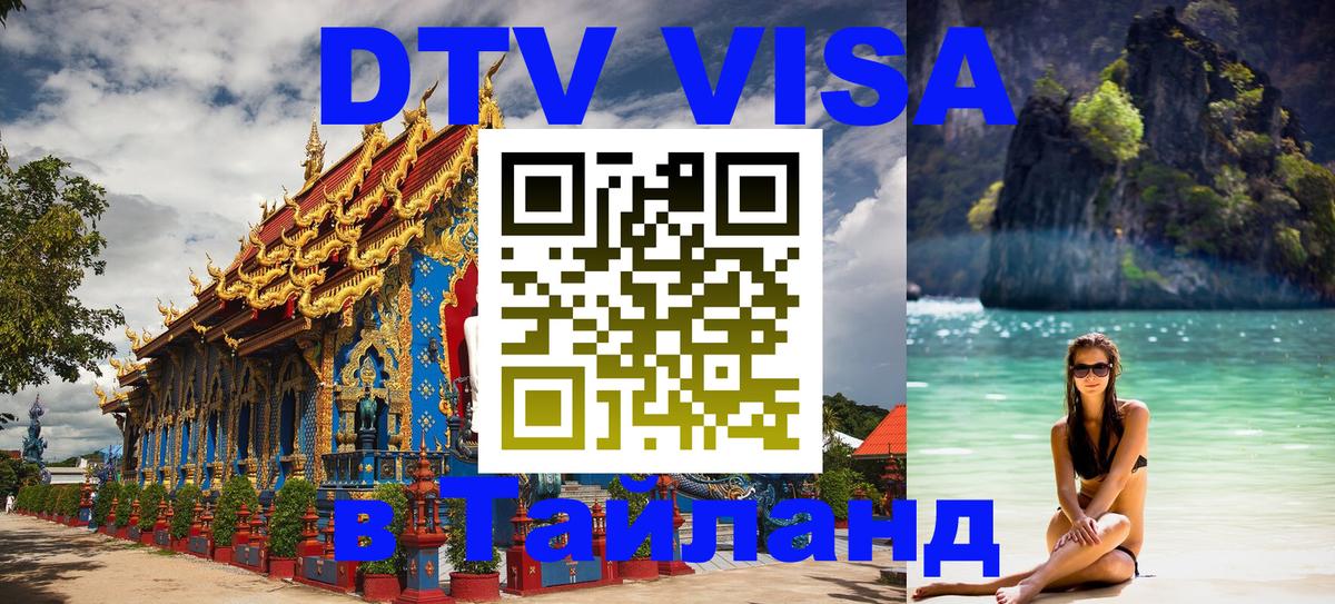 Visa ДТВ Тайланд помощь 
